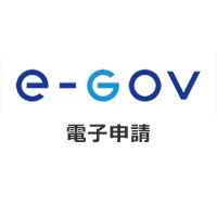 e-Gov 電子申請