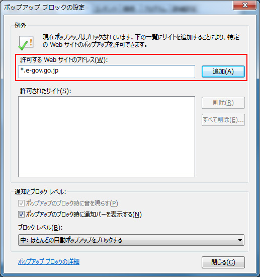 Internet Explorerのポップアップブロックの設定画面で「*.e-gov.go.jp」を入力した画面