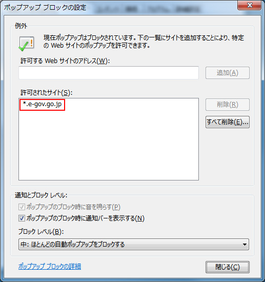 Internet Explorerのポップアップブロックの設定画面で「許可されたサイト」に「*.e-gov.go.jp」が入力されている画面
