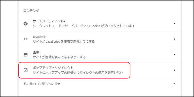 Google Chromeのコンテンツの設定画面