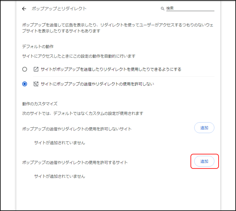 Google Chromeのポップアップとリダイレクトの設定画面