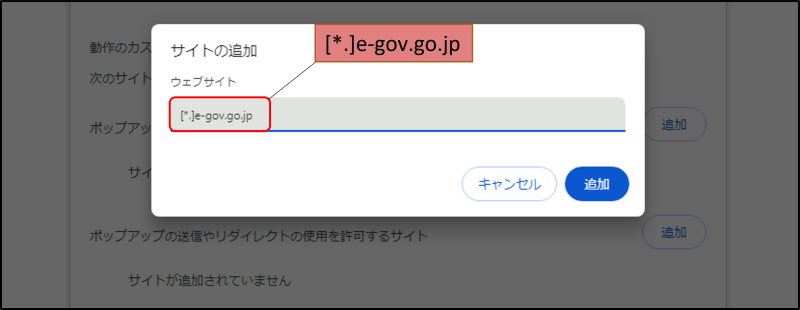 Google Chromeのサイトの追加画面で項目に「[*.]e-gov.go.jp」を入力した画面