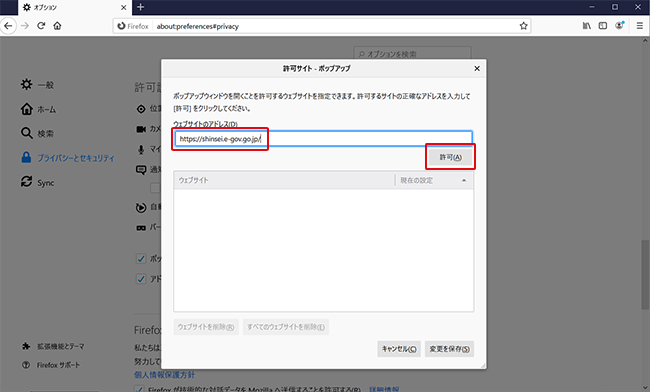 Firefoxのポップアップウインドウブロック許可サイトのURL登録画面
