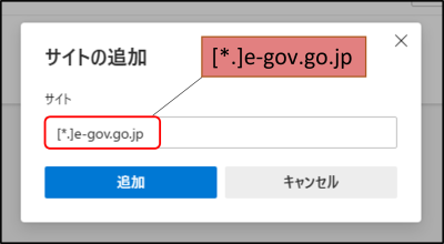 Microsoft Edgeのサイトの追加画面で項目に「[*.]e-gov.go.jp」を入力した画面